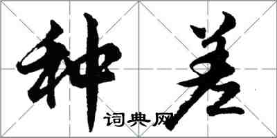 胡問遂種差行書怎么寫