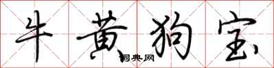 荊霄鵬牛黃狗寶行書怎么寫