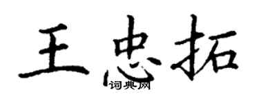 丁謙王忠拓楷書個性簽名怎么寫