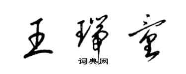 梁錦英王瑞童草書個性簽名怎么寫