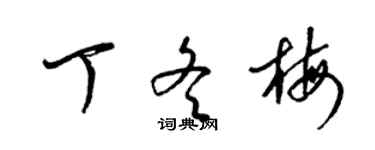 梁錦英丁冬梅草書個性簽名怎么寫