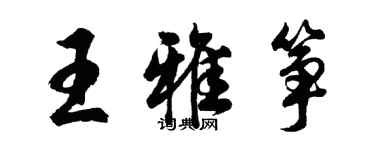 胡問遂王雅箏行書個性簽名怎么寫