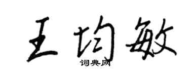 王正良王均敏行書個性簽名怎么寫