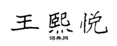 袁強王熙悅楷書個性簽名怎么寫