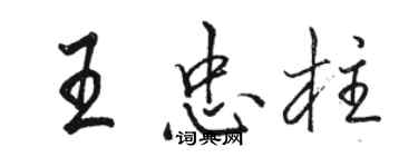 駱恆光王忠柱行書個性簽名怎么寫