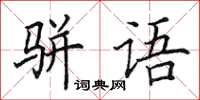 田英章駢語楷書怎么寫