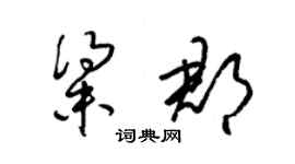 梁錦英粱郡草書個性簽名怎么寫