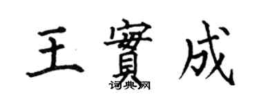 何伯昌王實成楷書個性簽名怎么寫