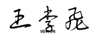 曾慶福王李飛草書個性簽名怎么寫