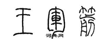 陳墨王軍箭篆書個性簽名怎么寫