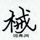 張標寫的硬筆楷書械