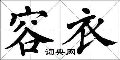 翁闓運容衣楷書怎么寫