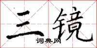 丁謙三鏡楷書怎么寫
