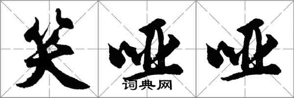 胡問遂笑啞啞行書怎么寫