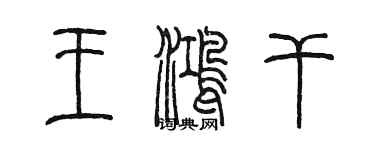 陳墨王鴻乾篆書個性簽名怎么寫