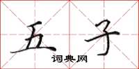 田英章五子楷書怎么寫