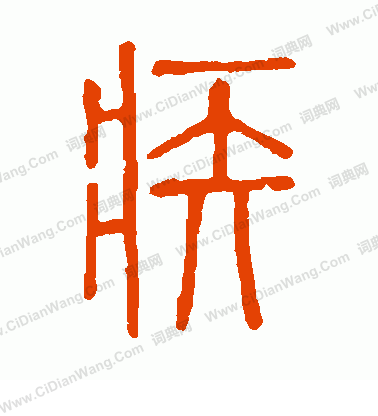 說文解字寫的疾