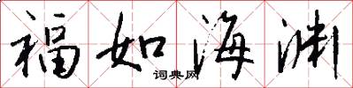 福如海淵怎么寫好看