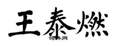 翁闓運王泰燃楷書個性簽名怎么寫
