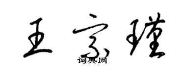 梁錦英王宗瑾草書個性簽名怎么寫