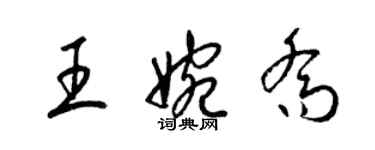 梁錦英王婉喬草書個性簽名怎么寫