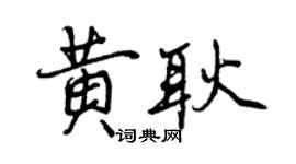 曾慶福黃耿行書個性簽名怎么寫