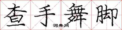 龐中華查手舞腳楷書怎么寫