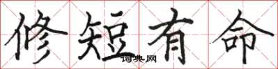 駱恆光修短有命楷書怎么寫