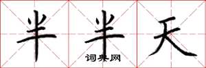 荊霄鵬半半天楷書怎么寫