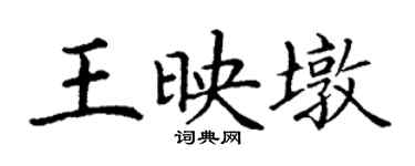 丁謙王映墩楷書個性簽名怎么寫