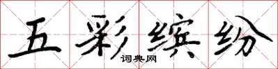 周炳元五彩繽紛楷書怎么寫