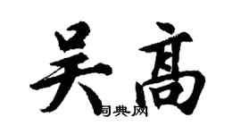 胡問遂吳高行書個性簽名怎么寫