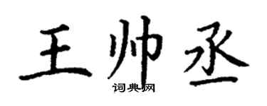 丁謙王帥丞楷書個性簽名怎么寫