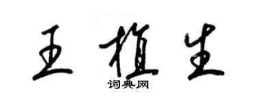 梁錦英王植生草書個性簽名怎么寫