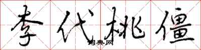 曾慶福李代桃僵行書怎么寫