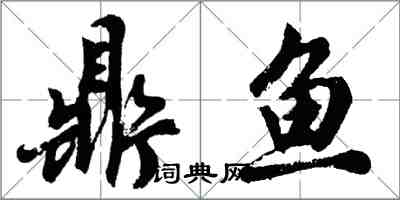 胡問遂鼎魚行書怎么寫