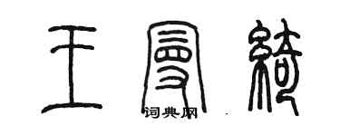 陳墨王曼綺篆書個性簽名怎么寫