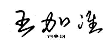 朱錫榮王加準草書個性簽名怎么寫