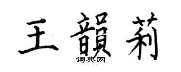 何伯昌王韻莉楷書個性簽名怎么寫