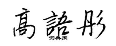 王正良高語彤行書個性簽名怎么寫