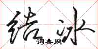 駱恆光結冰行書怎么寫