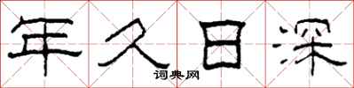 柯春海年久日深隸書怎么寫