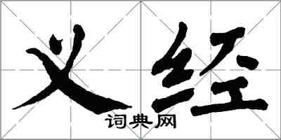 翁闓運義經楷書怎么寫