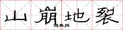 范連陞山崩地裂隸書怎么寫