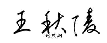 梁錦英王秋陵草書個性簽名怎么寫