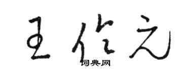 駱恆光王伶元草書個性簽名怎么寫