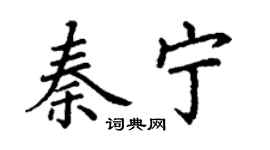 丁謙秦寧楷書個性簽名怎么寫