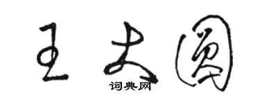 駱恆光王大圓草書個性簽名怎么寫