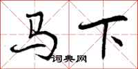 曾慶福馬下行書怎么寫