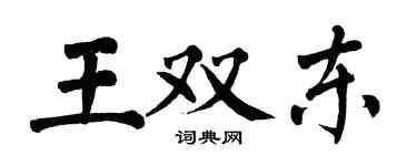 翁闓運王雙東楷書個性簽名怎么寫